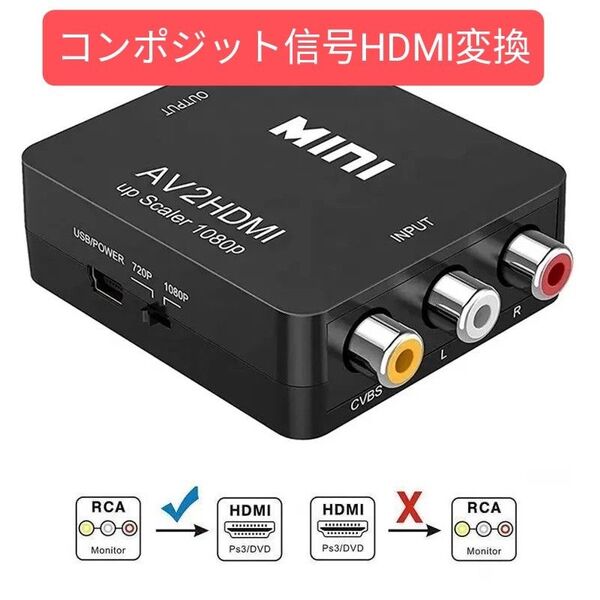 RCA to HDMI 変換コンバーター AV to HDMI コンポジット 変換アダプタ 1080P/720P切り替え 黒色