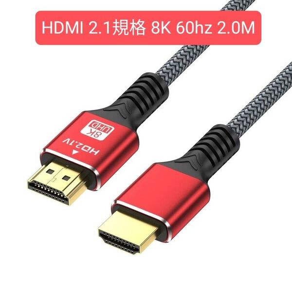 HDMI ケーブル 2.1規格 8K@60hz 4k@120hz 48Gbps 超高速 コード長さ2.0M