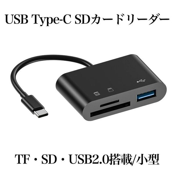 カードリーダー 3in1 USB/SD/TF OTG対応 高速データ転送 写真/ビデオ/ファイル Type-Cインターフェース 黒