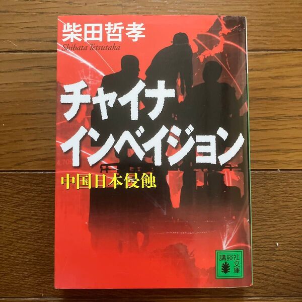 チャイナインベイジョン 中国日本侵蝕 (講談社文庫 し103-2) 柴田哲孝/〔著〕