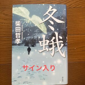 冬蛾 柴田哲孝/著 サイン入り