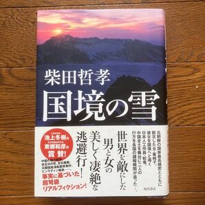 国境の雪 柴田哲孝/著