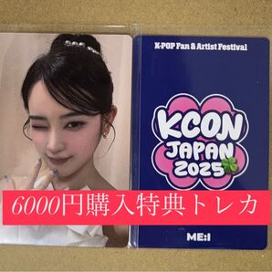 ME:I ミーアイ KCON 2025 日本 会場限定 MD購入特典 6000円トレカ ラッキードロー