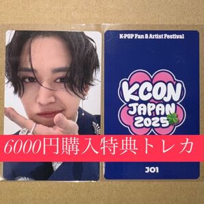白岩瑠姫 JO1 KCON 2025 日本 会場限定 MD購入特典 6000円トレカ ラッキードロー