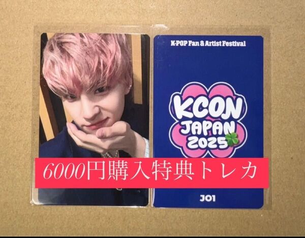 川西拓実 JO1 KCON 2025 日本 会場限定 MD購入特典 6000円トレカ ラッキードロー