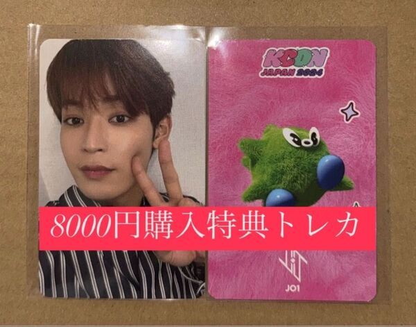 與那城奨 JO1 KCON 2024 日本 会場限定 MD購入特典 8000円 トレカ ラッキードロー