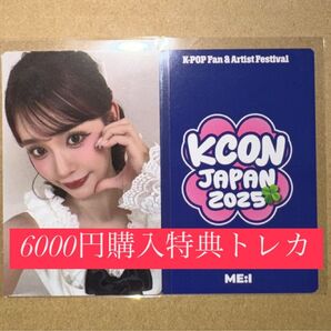 石井蘭 ME:I ミーアイ KCON 2025 日本 会場限定 MD購入特典 6000円トレカ ラッキードロー