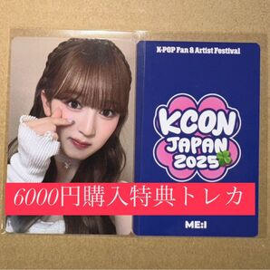 山本すず ME:I ミーアイ KCON 2025 日本 会場限定 MD購入特典 6000円トレカ ラッキードロー