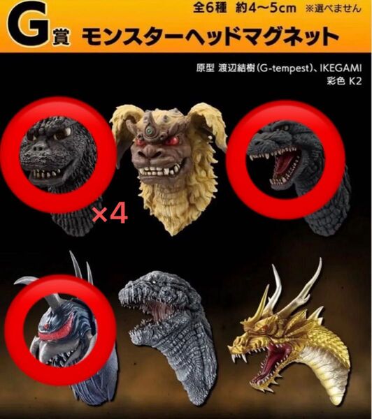 一番くじ ゴジラ 大怪獣列伝G G賞 モンスターヘッドマグネット 6つセット