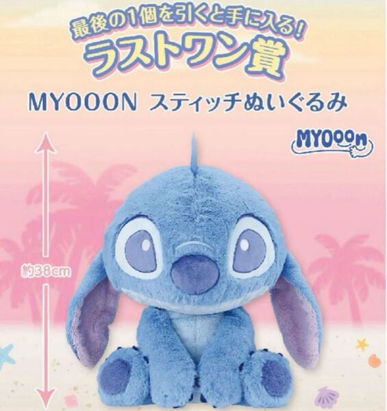 一番くじ 〈リロ&スティッチ〉 ~のんびりまったりサマー ラストワン賞 MYOOON スティッチぬいぐるみ