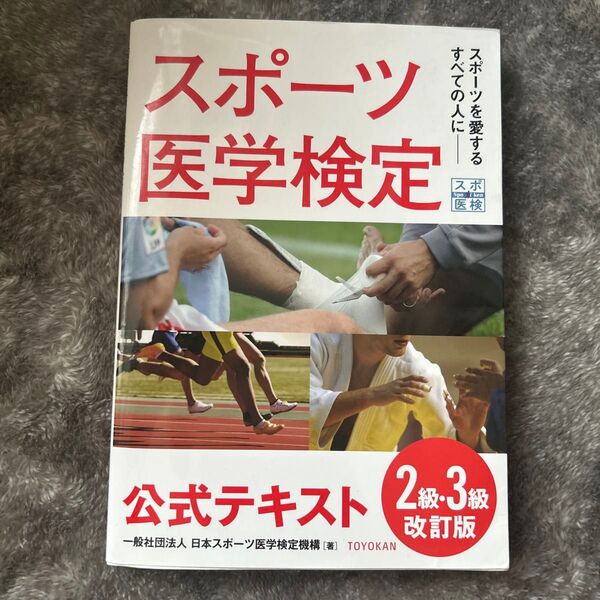 スポーツ医学検定2.3級 改訂版 公式テキスト