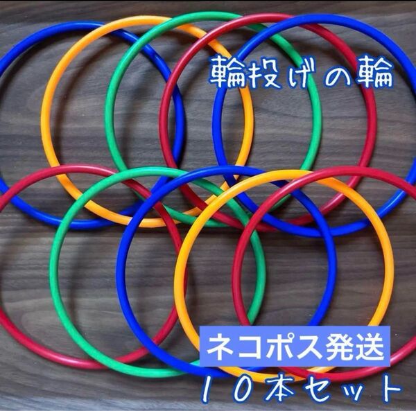 輪投げの輪◆10本セット◆縁日◆お祭り◆おうち遊び◆2次会◆パーティー ◆夏祭り