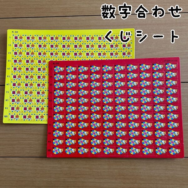 縁日◆お家遊び◆数字合わせ◆くじシート◆くじ引き