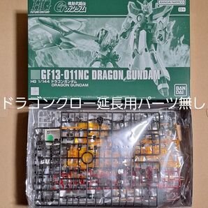HG ドラゴンガンダム(ドラゴンクロー延長用パーツ欠品)