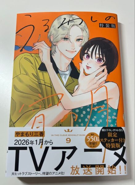 【限定ステッカーは付きません】うるわしの宵の月 9巻