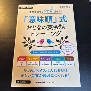「意味順」式おとなの英会話トレーニング 音声DL BOOK