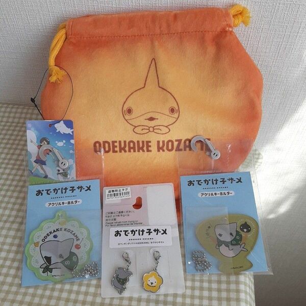 おでかけ子ザメ 巾着 アクリルキーホルダー チャームセット