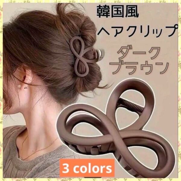 【値下げキャンペーン】ヘアクリップ バンスクリップ 髪留め 韓国 ダークブラウン
