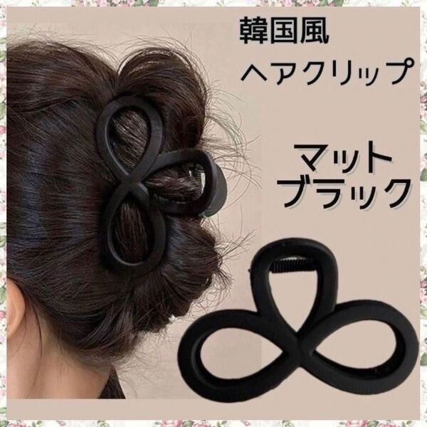 【値下げキャンペーン】ヘアクリップ バンスクリップ 髪留め 韓国 マットブラック