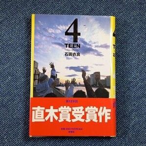 4TEEN 石田衣良/著