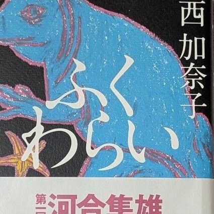 ふくわらい 西加奈子/著
