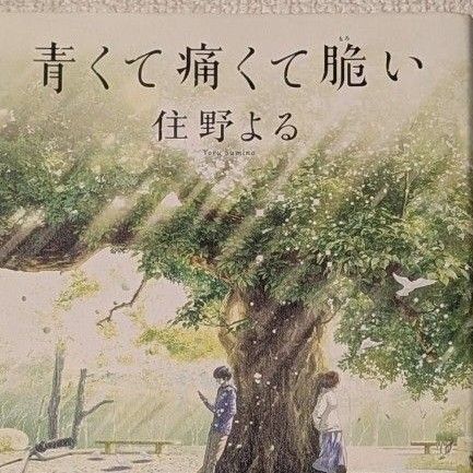 青くて痛くて脆い 住野よる/著