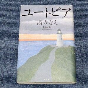 ユートピア 湊かなえ/著