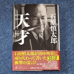 天才 石原慎太郎/著