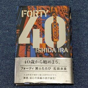 40翼ふたたび 石田衣良/著