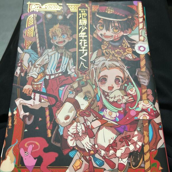 地縛少年花子くん あいだいろ画集