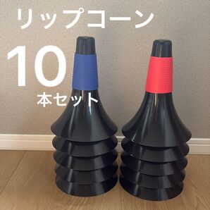 リップコーン 10本セット スポーツ フットサル バスケ ドリブル ラバーグリップ サーキット トレーニング