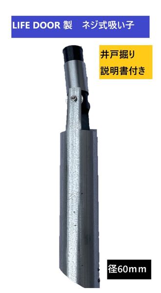 【新品即決】井戸掘り機 金属製 吸い子 径60 説明書付きクランク止め付き ねじ式