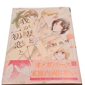 我が妻と初恋と 立野真琴 漫画