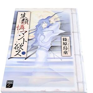 生類憐れマント欲ス 全4巻 篠原烏童 祥伝社