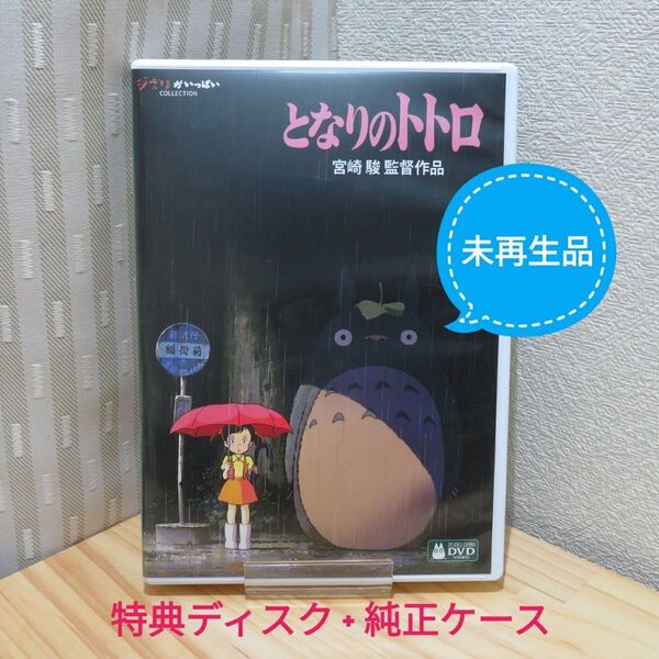 となりのトトロ DVD 特典ディスク 高画質デジタルリマスター版