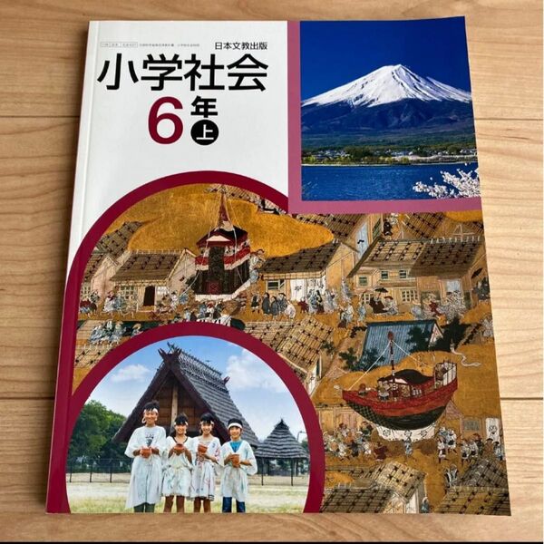 新品 日本文教出版 小学 社会 小6 上 6年 生徒用