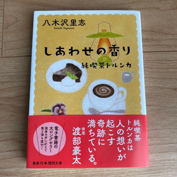 しあわせの香り 新装版 (徳間文庫 や38-5 純喫茶トルンカ) 八木沢里志/著