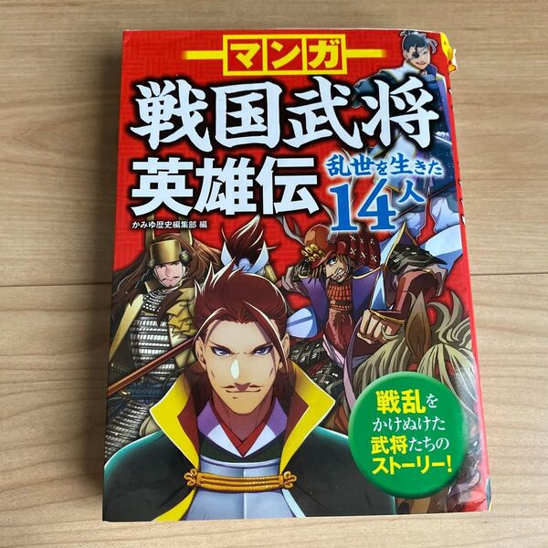 マンガ戦国武将英雄伝 乱世を生きた14人 かみゆ歴史編集部/編
