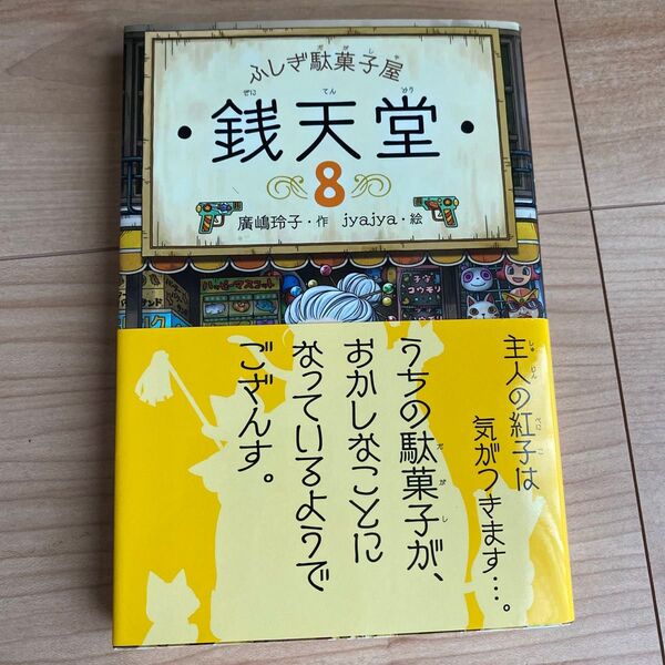 銭天堂 ふしぎ駄菓子屋 8 廣嶋玲子/作 jyajya/絵