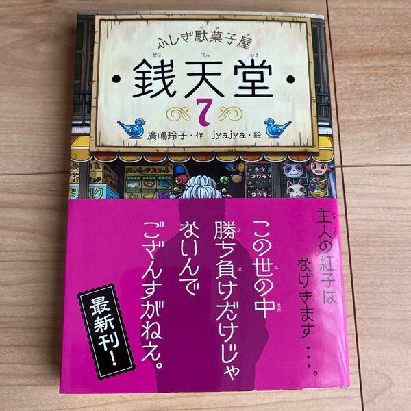 銭天堂 ふしぎ駄菓子屋 7 廣嶋玲子/作 jyajya/絵