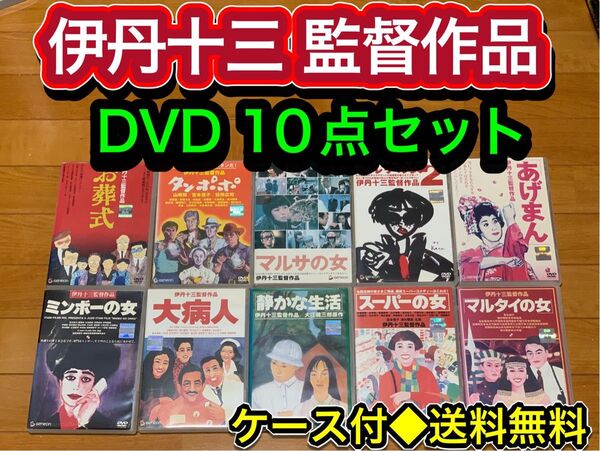 【送料無料】伊丹十三 監督作品 DVD10点セット マルサの女 お葬式 タンポポ