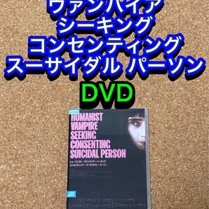 【送料無料】ヒューマニスト・ヴァンパイア・シーキング・コンセンティング DVD
