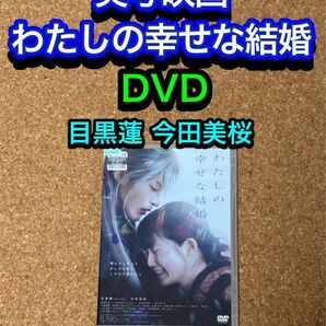 【送料無料】実写映画 わたしの幸せな結婚 DVD 目黒蓮 今田美桜