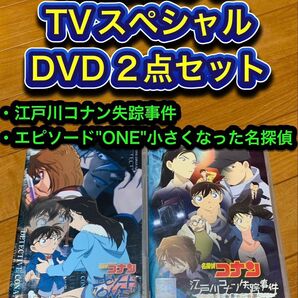 【送料無料】名探偵コナン DVD 2点セット江戸川コナン失踪事件 他