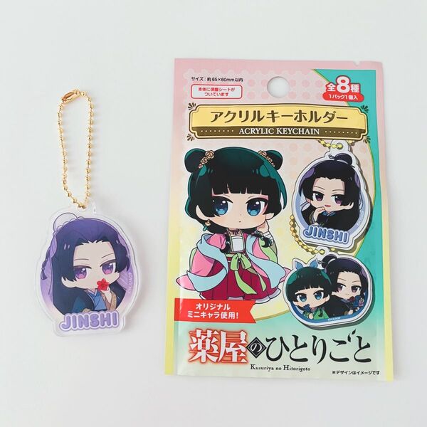 【新品・未使用品】薬屋のひとりごと アクリルキーホルダー 壬氏