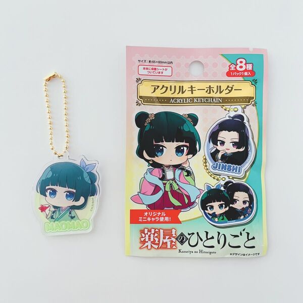 【新品・未使用品】薬屋のひとりごと アクリルキーホルダー 猫猫