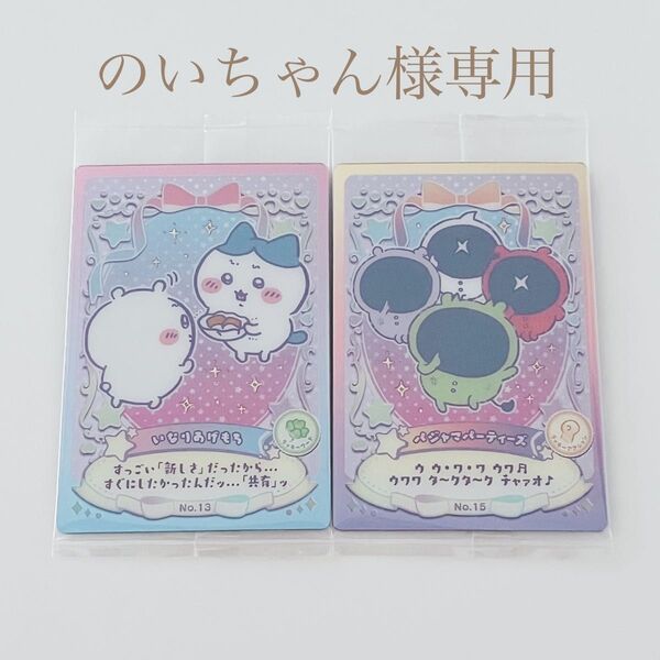 ちいかわ ウエハース ラッキー カード コレクション 2枚セット