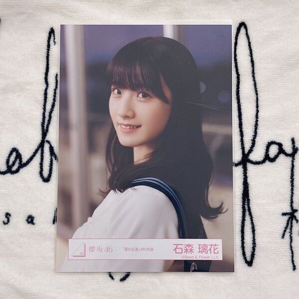 櫻坂46 生写真 石森璃花 夏の近道 MV衣装 ヨリ