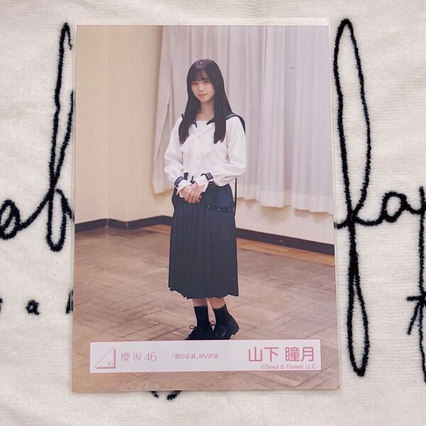 櫻坂46 生写真 山下瞳月 夏の近道 MV衣装 ヒキ