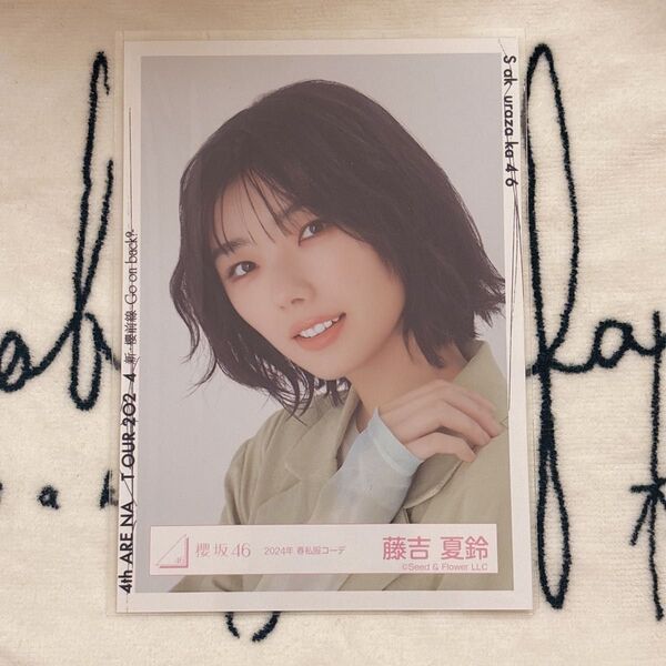 櫻坂46 生写真 藤吉夏鈴 2024年 春私服コーデ ヨリ